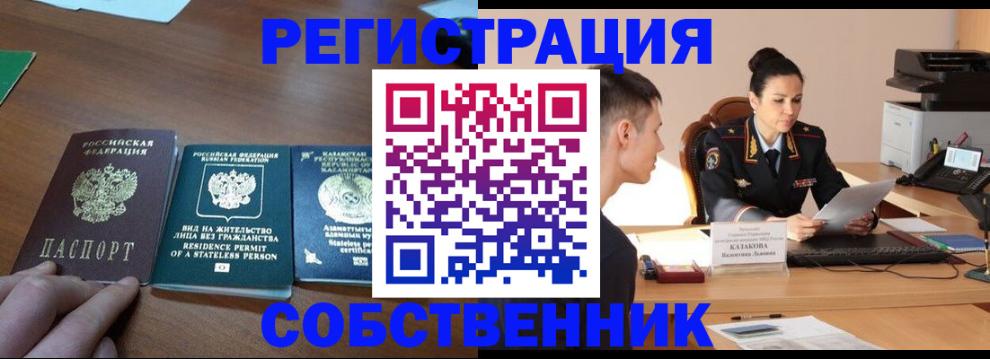 временная регистрация собственник в Златоусте